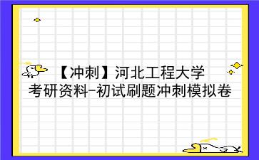 【冲刺】2026年<strong>河北工程大学</strong>考研资料-初试刷题冲刺模拟卷
