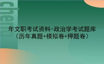 2024年文职考试资料-政治学考试题库(历年真题+模拟卷+押题卷)