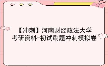 【冲刺】2026年<strong>河南财经政法大学</strong>考研资料-初试刷题冲刺模拟卷