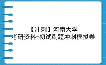 【冲刺】2026年<strong>河南大学</strong>考研资料-初试刷题冲刺模拟卷