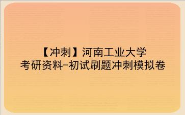 2026年<strong>河南工业大学</strong>考研资料-初试刷题冲刺模拟卷
