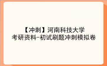 【冲刺】2026年<strong>河南科技大学</strong>考研资料-初试刷题冲刺模拟卷