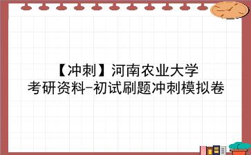 【冲刺】2026年<strong>河南农业大学</strong>考研资料-初试刷题冲刺模拟卷