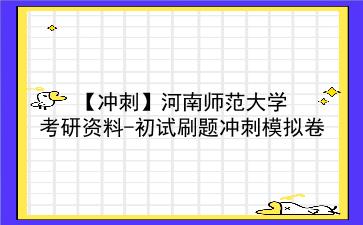 2026年<strong>河南师范大学</strong>考研资料-初试刷题冲刺模拟卷