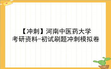 2026年河南中医药大学考研资料-初试刷题冲刺模拟卷
