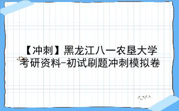 2026年<strong>黑龙江八一农垦大学</strong>考研资料-初试刷题冲刺模拟卷
