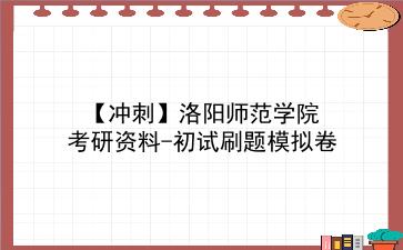 【冲刺】2026年<strong>洛阳师范学院</strong>考研资料-初试刷题模拟卷