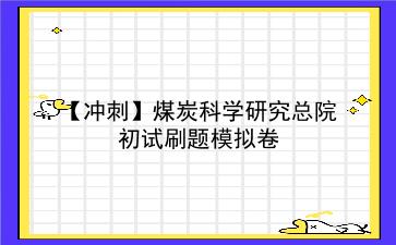 2026年煤炭科学研究总院初试刷题模拟卷