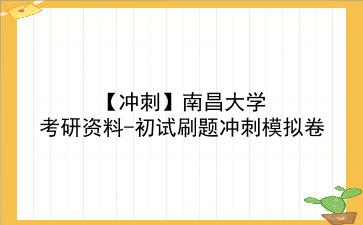 【冲刺】2026年<strong>南昌大学</strong>考研资料-初试刷题冲刺模拟卷