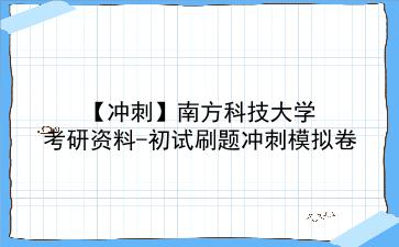 【冲刺】2026年南方科技大学考研资料-初试刷题冲刺模拟卷