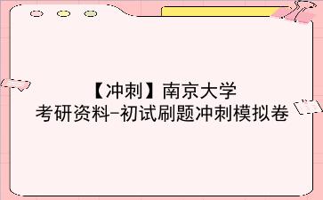 【冲刺】2026年<strong>南京大学</strong>考研资料-初试刷题冲刺模拟卷