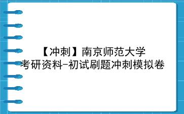 【冲刺】2026年<strong>南京师范大学</strong>考研资料-初试刷题冲刺模拟卷