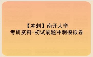 【冲刺】2026年<strong>南开大学</strong>考研资料-初试刷题冲刺模拟卷