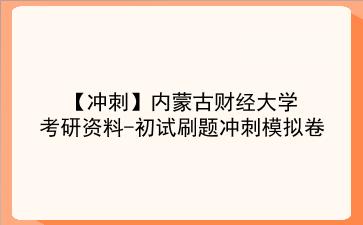 2026年内蒙古财经大学考研资料-初试刷题冲刺模拟卷