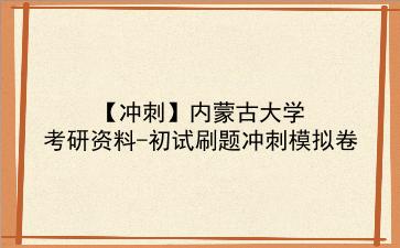 【冲刺】2026年<strong>内蒙古大学</strong>考研资料-初试刷题冲刺模拟卷