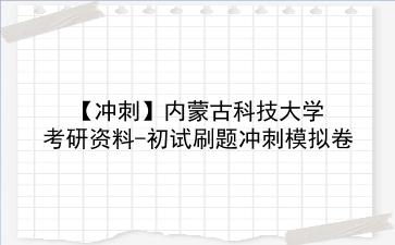 【冲刺】2026年<strong>内蒙古科技大学</strong>考研资料-初试刷题冲刺模拟卷