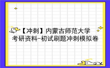 【冲刺】2026年<strong>内蒙古师范大学</strong>考研资料-初试刷题冲刺模拟卷