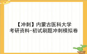 2026年内蒙古医科大学考研资料-初试刷题冲刺模拟卷