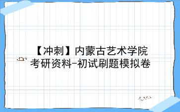【冲刺】2026年<strong>内蒙古艺术学院</strong>考研资料-初试刷题模拟卷