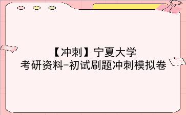 【冲刺】2026年<strong>宁夏大学</strong>考研资料-初试刷题冲刺模拟卷