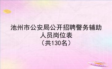 2020年池州市公安局公开招聘警务辅助人员岗位表(共130名)