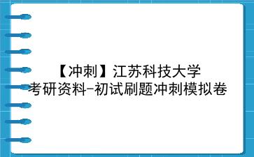 【冲刺】2026年<strong>江苏科技大学</strong>考研资料-初试刷题冲刺模拟卷