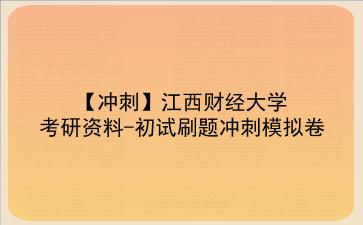 【冲刺】2026年<strong>江西财经大学</strong>考研资料-初试刷题冲刺模拟卷