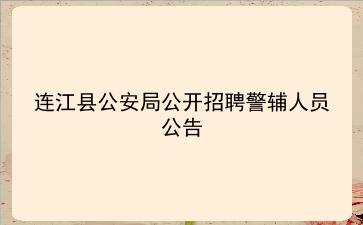 连江县公安局2020年公开招聘警辅人员公告 连江县公安局2020年公开招聘警辅人员公告