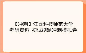 【冲刺】2026年<strong>江西科技师范大学</strong>考研资料-初试刷题冲刺模拟卷