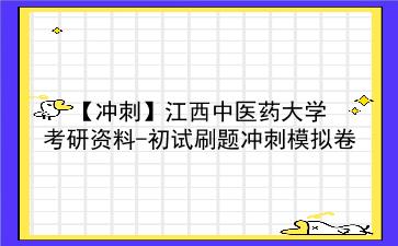 2026年江西中医药大学考研资料-初试刷题冲刺模拟卷