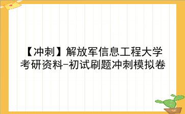 【冲刺】2026年解放军信息工程大学考研资料-初试刷题冲刺模拟卷