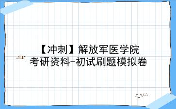 【冲刺】2026年<strong>解放军医学院</strong>考研资料-初试刷题模拟卷