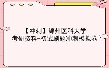 【冲刺】2026年<strong>锦州医科大学</strong>考研资料-初试刷题冲刺模拟卷