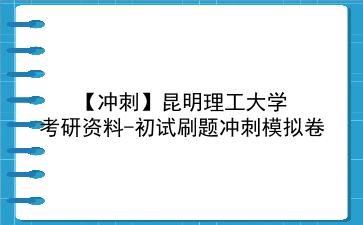 【冲刺】2026年昆明理工大学考研资料-初试刷题冲刺模拟卷
