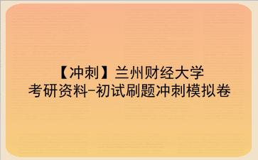 2026年<strong>兰州财经大学</strong>考研资料-初试刷题冲刺模拟卷
