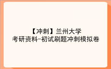 2026年<strong>兰州大学</strong>考研资料-初试刷题冲刺模拟卷
