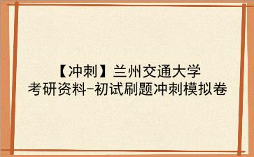 【冲刺】2026年<strong>兰州交通大学</strong>考研资料-初试刷题冲刺模拟卷