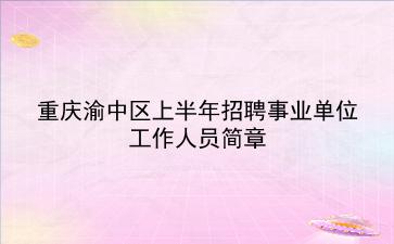 2019重庆渝中区上半年招聘事业单位工作人员简章
