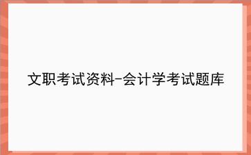 2024文职考试资料-会计学考试题库