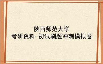 2026年<strong>陕西师范大学</strong>考研资料-初试刷题冲刺模拟卷