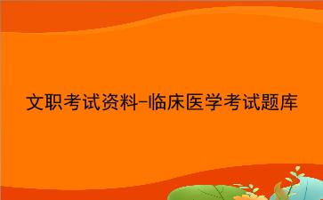 2024文职考试资料-临床医学考试题库