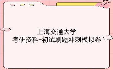 2026年<strong>上海交通大学</strong>考研资料-初试刷题冲刺模拟卷