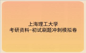 2026年<strong>上海理工大学</strong>考研资料-初试刷题冲刺模拟卷