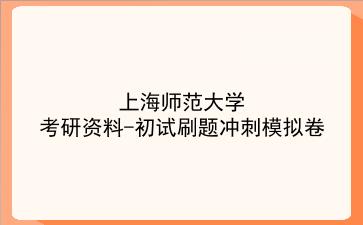 2026年<strong>上海师范大学</strong>考研资料-初试刷题冲刺模拟卷