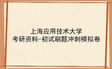 2026年<strong>上海应用技术大学</strong>考研资料-初试刷题冲刺模拟卷