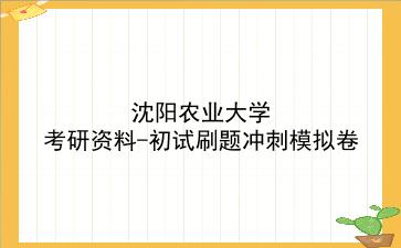 2026年<strong>沈阳农业大学</strong>考研资料-初试刷题冲刺模拟卷