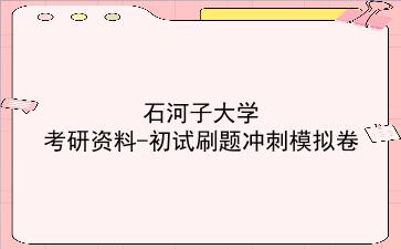 2026年<strong>石河子大学</strong>考研资料-初试刷题冲刺模拟卷