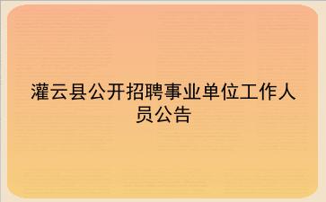 灌云县2020年公开招聘事业单位工作人员公告