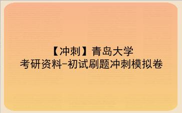 【冲刺】2026年<strong>青岛大学</strong>考研资料-初试刷题冲刺模拟卷