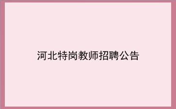 2020年河北特岗教师招聘公告